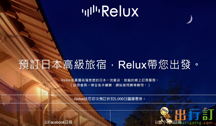 Relux 最新2019優惠代碼/Relux 訂房優惠券/Relux銀行卡訂房促銷代碼