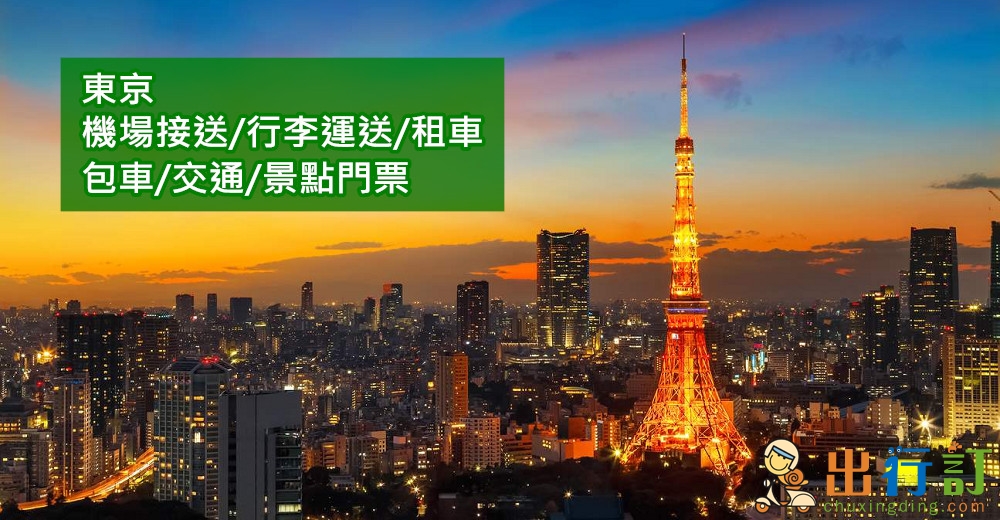 【東京】機場接送、行李運送、租車、包車、交通、景點/主題樂園入場券