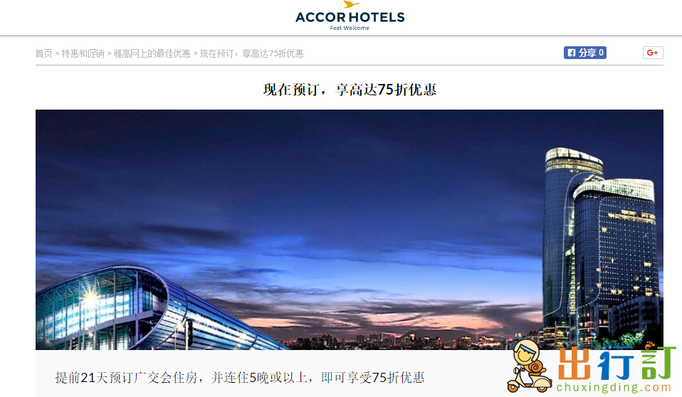 Accor hotels雅高酒店最新優惠碼2018--Accor廣交會提前訂房享低至75折優惠