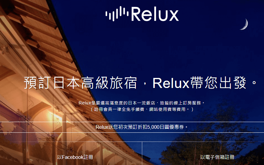 Relux 最新2019訂房優惠碼/信用卡優惠，註冊會員首購優惠/萬事達卡最低88折起