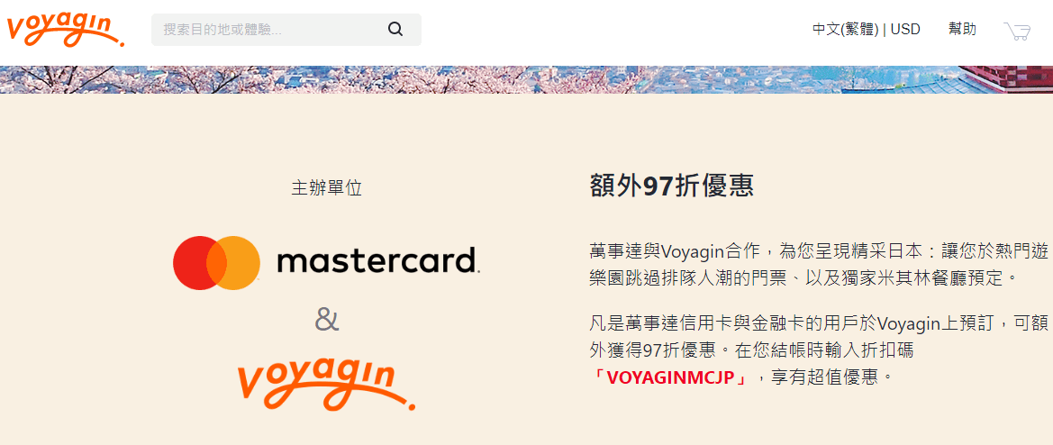 日本旅遊網Voyagin最新折扣碼2024/信用卡優惠/推薦行程/使用教學/特色介紹
