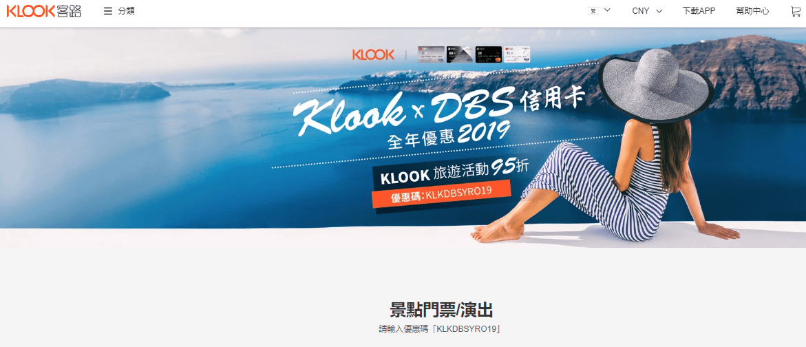 Klook香港信用卡折扣碼2024，DBS星展信用卡/匯豐信用卡/中銀信用卡/中國建設銀行信用卡 全年行程優惠95折起
