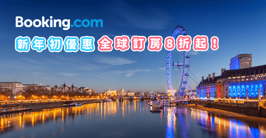 Booking.com 最新優惠碼,2020全球訂房促銷8折起,台灣信用卡訂房回饋