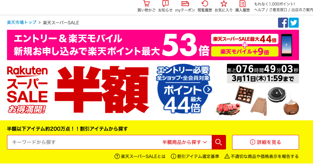 日本樂天優惠嗎2021-日本樂天市場(日文版網站)SUPER SALE