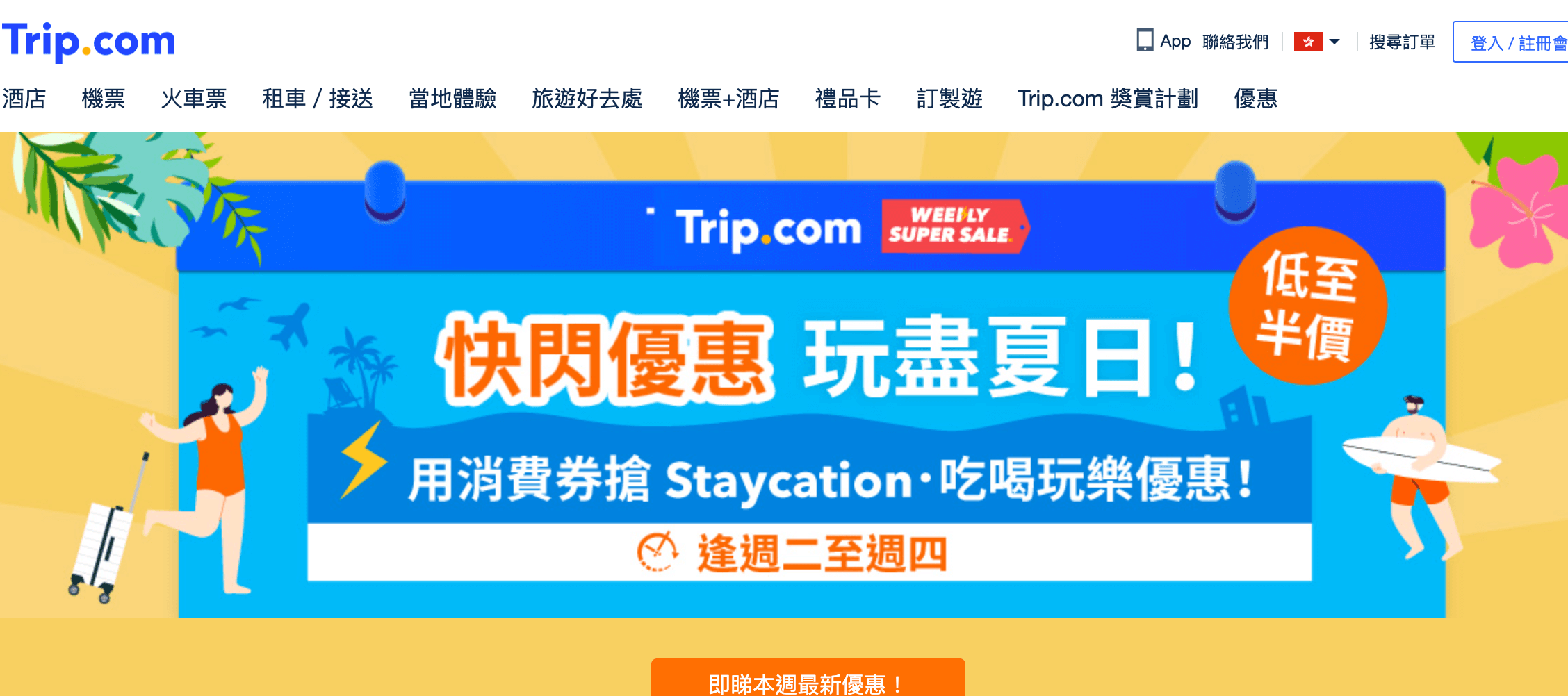 Trip.com 優惠碼2024：香港港威酒店馬哥孛羅、英皇駿景酒店等包兩餐HK$1,060起；馬灣酒店東南亞主題Buffet親子優惠人均低至HK$270