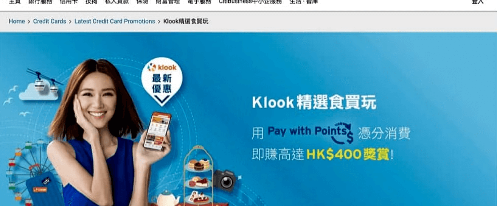Klook折扣碼2024- Citi 信用卡 送HK$100優惠碼
