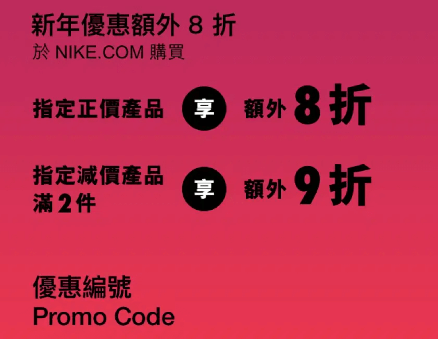 Nike.com優惠代碼 2023年 額外 8 折優惠碼+送NIKE 新年玩具包
