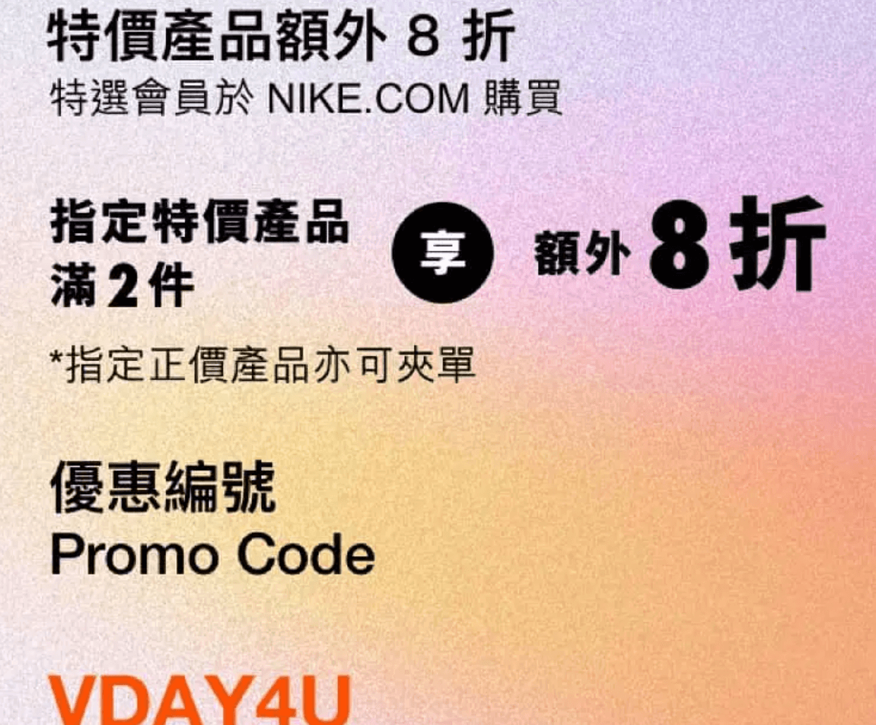 Nike.com優惠代碼2023- 情人節優惠：額外7折優惠碼