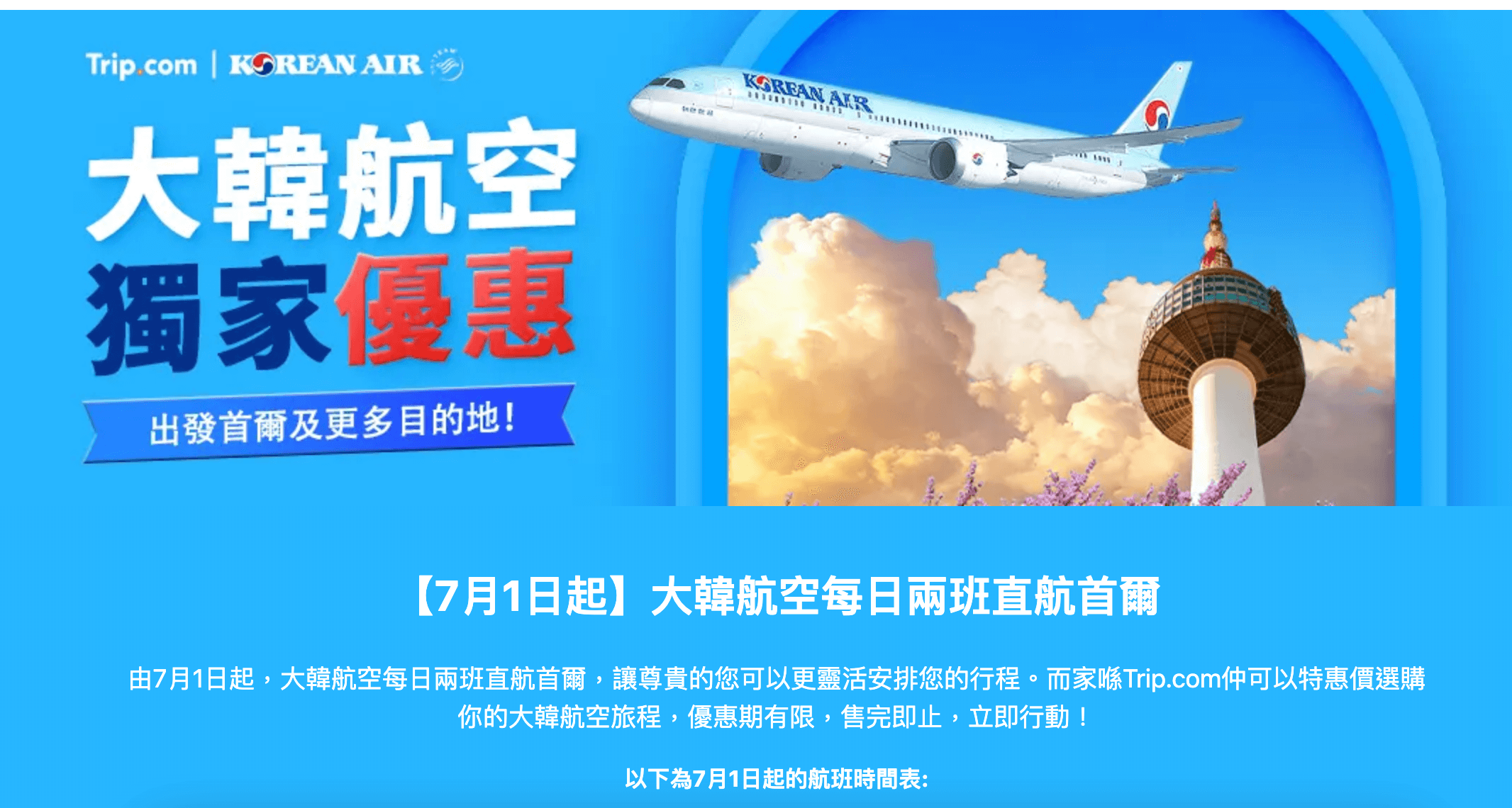 Trip.com 韓國機票酒店景點門票超正優惠：大韓航空來回機票低至$2566