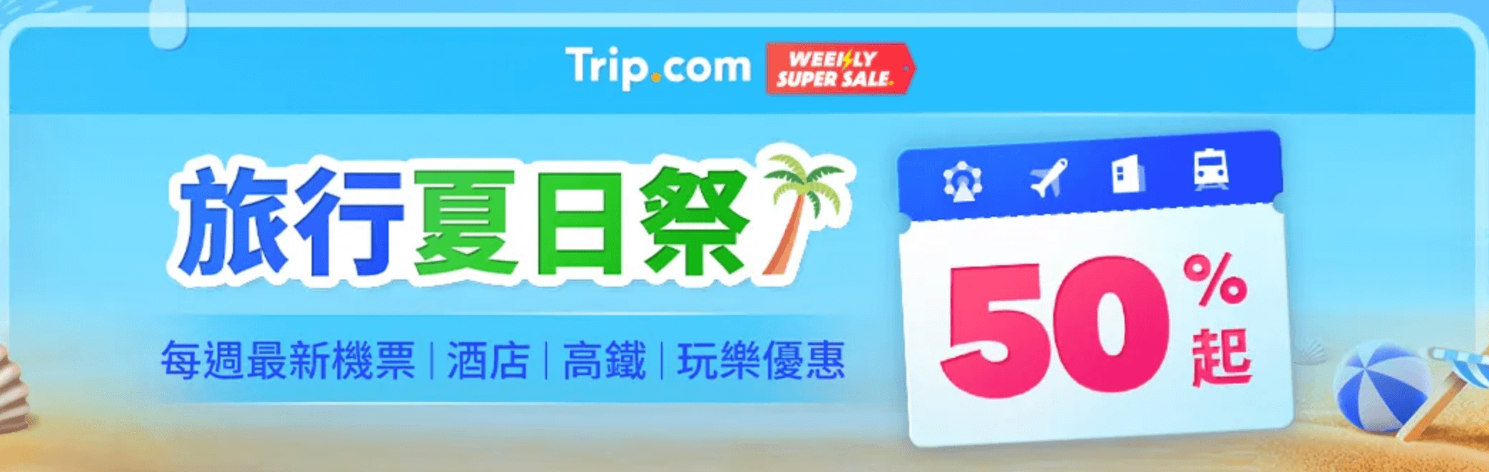Trip.com優惠代碼2023- 旅行夏日祭優惠：低至半價